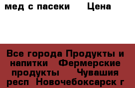 мед с пасеки ! › Цена ­ 180 - Все города Продукты и напитки » Фермерские продукты   . Чувашия респ.,Новочебоксарск г.